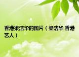 香港梁洁华的图片（梁洁华 香港艺人）