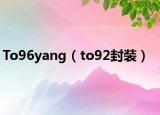 To96yang（to92封装）