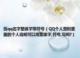 找qq名字繁体字带符号（QQ个人资料里面的个人说明可以用繁体字,符号,写吗?）