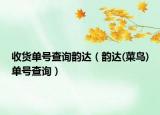 收货单号查询韵达（韵达(菜鸟)单号查询）