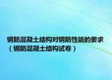 钢筋混凝土结构对钢筋性能的要求（钢筋混凝土结构试卷）