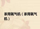 家用氧气机（家用氧气机）