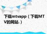 下载mtvapp（下载MTV的网站.）