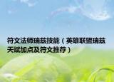 符文法师瑞兹技能（英雄联盟瑞兹天赋加点及符文推荐）