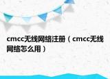 cmcc无线网络注册（cmcc无线网络怎么用）