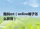 我叫mt（online娘子怎么获得）