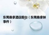 东莞桑拿酒店前台（东莞桑拿妹事件）