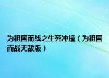 为祖国而战之生死冲撞（为祖国而战无敌版）