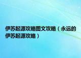 伊苏起源攻略图文攻略（永远的伊苏起源攻略）