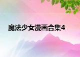 魔法少女漫画合集4