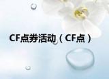 CF点券活动（CF点）