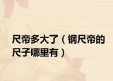 尺帝多大了（钢尺帝的尺子哪里有）