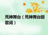 死神舞台（死神舞台剧歌词）