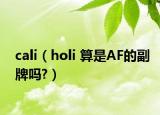 cali（holi 算是AF的副牌吗?）