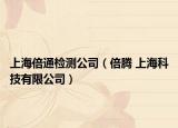 上海倍通检测公司（倍腾 上海科技有限公司）
