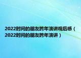 2022时间的朋友跨年演讲观后感（2022时间的朋友跨年演讲）