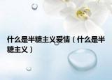 什么是半糖主义爱情（什么是半糖主义）