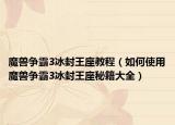 魔兽争霸3冰封王座教程（如何使用魔兽争霸3冰封王座秘籍大全）