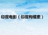 印度电影（印度枸橘素）