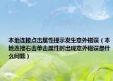 本地连接点击属性提示发生意外错误（本地连接右击单击属性时出现意外错误是什么问题）