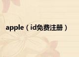 apple（id免费注册）