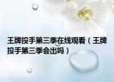 王牌投手第三季在线观看（王牌投手第三季会出吗）