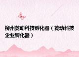 柳州菱动科技孵化器（菱动科技企业孵化器）