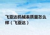 飞亚达机械表质量怎么样（飞亚达）