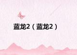 蓝龙2（蓝龙2）