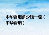 中华香烟多少钱一包（中华香烟）