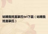 姑娘我姓富察氏txt下载（姑娘我姓富察氏）