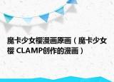 魔卡少女樱漫画原画（魔卡少女樱 CLAMP创作的漫画）
