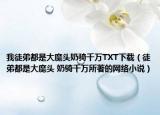 我徒弟都是大魔头奶骑千万TXT下载（徒弟都是大魔头 奶骑千万所著的网络小说）