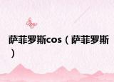 萨菲罗斯cos（萨菲罗斯）
