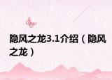 隐风之龙3.1介绍（隐风之龙）