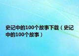 史记中的100个故事下载（史记中的100个故事）