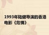 1993年陆健导演的香港电影《危情》