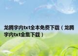 龙腾宇内txt全本免费下载（龙腾宇内txt全集下载）