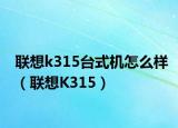 联想k315台式机怎么样（联想K315）