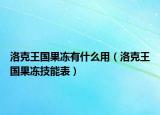 洛克王国果冻有什么用（洛克王国果冻技能表）