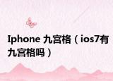 Iphone 九宫格（ios7有九宫格吗）
