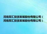 河南双汇投资发展股份有限公司（河南双汇投资发展股份有限公司）