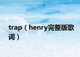trap（henry完整版歌词）