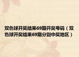 双色球开奖结果69期开奖号码（双色球开奖结果69期分别中奖地区）
