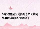 91科技集团公司简介（91无线网络有限公司的公司简介）