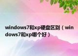 windows7和xp硬盘区别（windows7和xp哪个好）