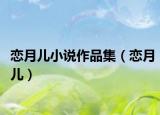恋月儿小说作品集（恋月儿）