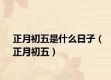 正月初五是什么日子（正月初五）