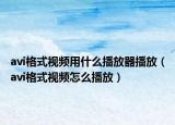 avi格式视频用什么播放器播放（avi格式视频怎么播放）