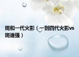 斑和一代火影（一到四代火影vs斑谁强）